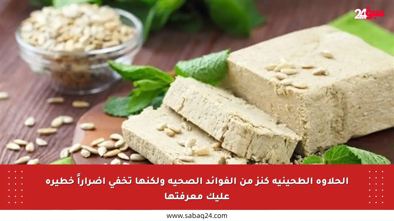 الحلاوة الطحينية كنز من الفوائد الصحية ولكنها تخفي أضراراً خطيرة عليك معرفتها